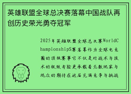 英雄联盟全球总决赛落幕中国战队再创历史荣光勇夺冠军