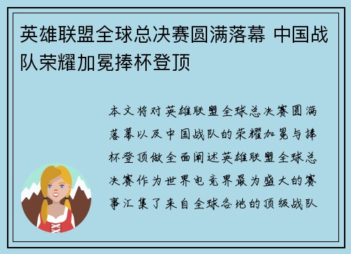 英雄联盟全球总决赛圆满落幕 中国战队荣耀加冕捧杯登顶
