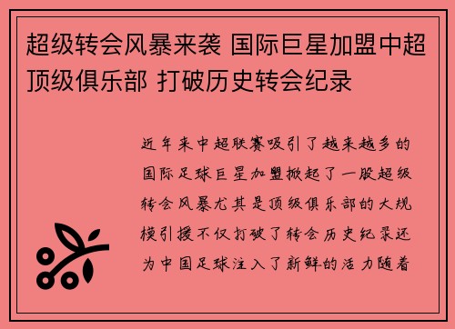 超级转会风暴来袭 国际巨星加盟中超顶级俱乐部 打破历史转会纪录