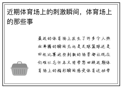 近期体育场上的刺激瞬间，体育场上的那些事