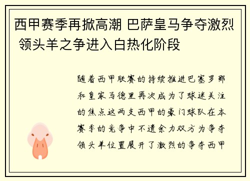 西甲赛季再掀高潮 巴萨皇马争夺激烈 领头羊之争进入白热化阶段