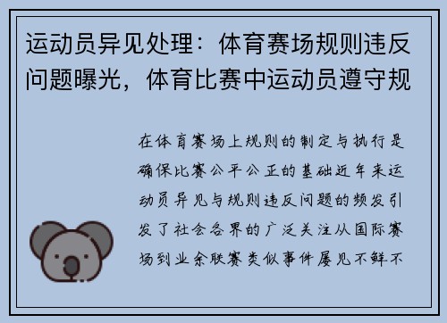 运动员异见处理：体育赛场规则违反问题曝光，体育比赛中运动员遵守规则