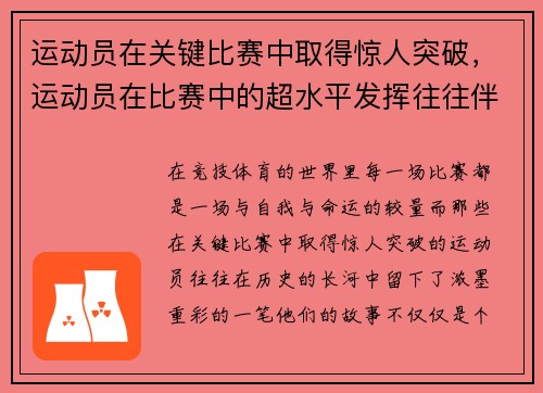 运动员在关键比赛中取得惊人突破，运动员在比赛中的超水平发挥往往伴随着