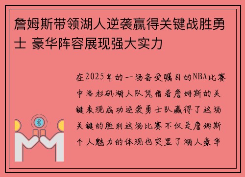 詹姆斯带领湖人逆袭赢得关键战胜勇士 豪华阵容展现强大实力