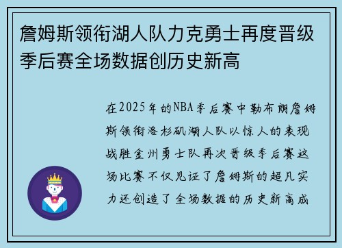 詹姆斯领衔湖人队力克勇士再度晋级季后赛全场数据创历史新高
