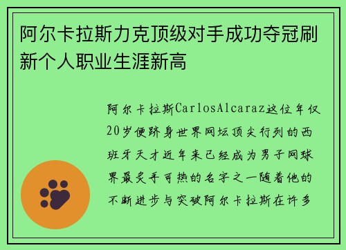 阿尔卡拉斯力克顶级对手成功夺冠刷新个人职业生涯新高