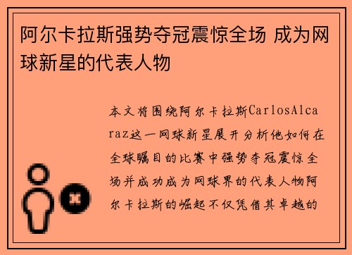 阿尔卡拉斯强势夺冠震惊全场 成为网球新星的代表人物