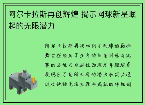 阿尔卡拉斯再创辉煌 揭示网球新星崛起的无限潜力