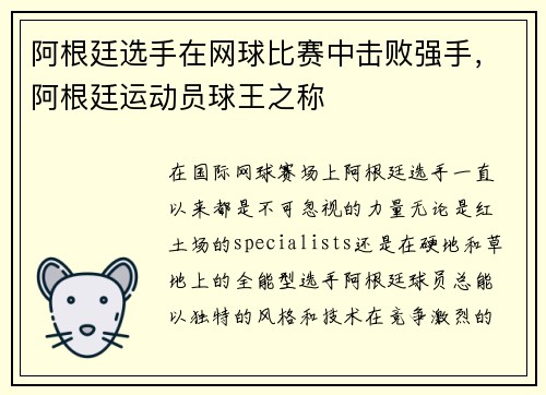阿根廷选手在网球比赛中击败强手，阿根廷运动员球王之称