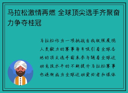 马拉松激情再燃 全球顶尖选手齐聚奋力争夺桂冠