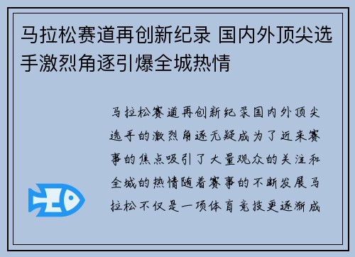 马拉松赛道再创新纪录 国内外顶尖选手激烈角逐引爆全城热情
