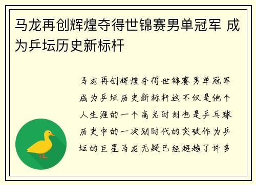 马龙再创辉煌夺得世锦赛男单冠军 成为乒坛历史新标杆