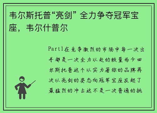 韦尔斯托普“亮剑” 全力争夺冠军宝座，韦尔什普尔