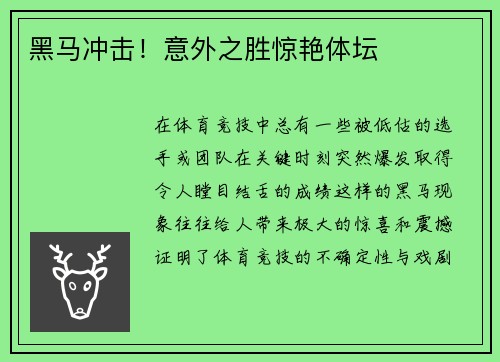 黑马冲击！意外之胜惊艳体坛