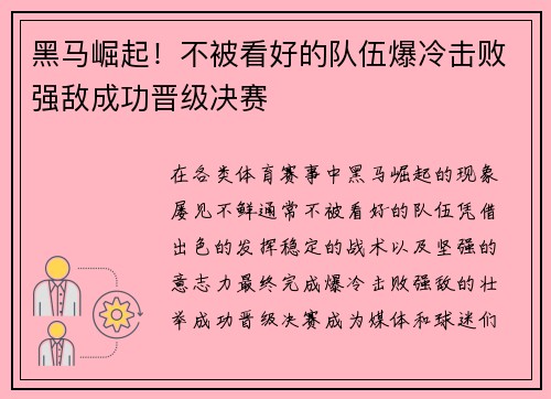 黑马崛起！不被看好的队伍爆冷击败强敌成功晋级决赛