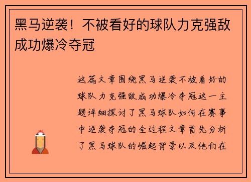 黑马逆袭！不被看好的球队力克强敌成功爆冷夺冠