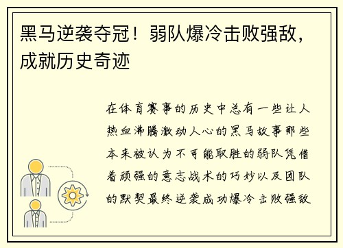 黑马逆袭夺冠！弱队爆冷击败强敌，成就历史奇迹