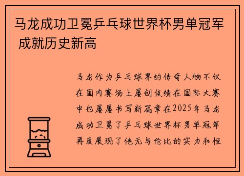 马龙成功卫冕乒乓球世界杯男单冠军 成就历史新高