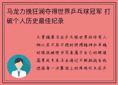 马龙力挽狂澜夺得世界乒乓球冠军 打破个人历史最佳纪录