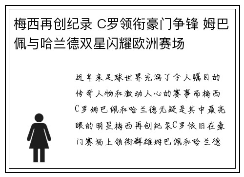 梅西再创纪录 C罗领衔豪门争锋 姆巴佩与哈兰德双星闪耀欧洲赛场
