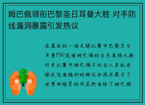姆巴佩领衔巴黎圣日耳曼大胜 对手防线漏洞暴露引发热议