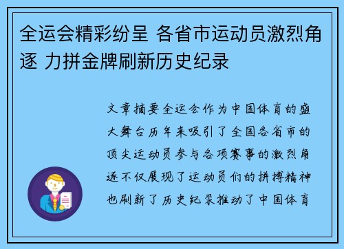 全运会精彩纷呈 各省市运动员激烈角逐 力拼金牌刷新历史纪录