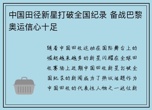 中国田径新星打破全国纪录 备战巴黎奥运信心十足