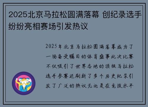 2025北京马拉松圆满落幕 创纪录选手纷纷亮相赛场引发热议