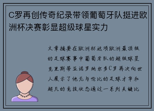 C罗再创传奇纪录带领葡萄牙队挺进欧洲杯决赛彰显超级球星实力