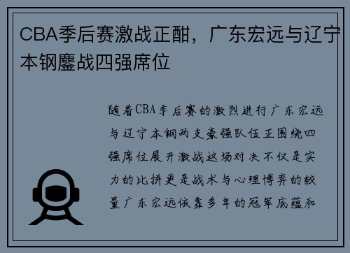 CBA季后赛激战正酣，广东宏远与辽宁本钢鏖战四强席位