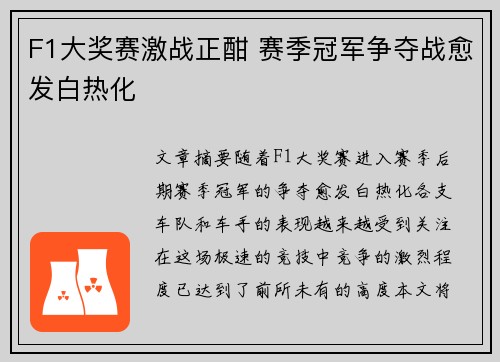 F1大奖赛激战正酣 赛季冠军争夺战愈发白热化