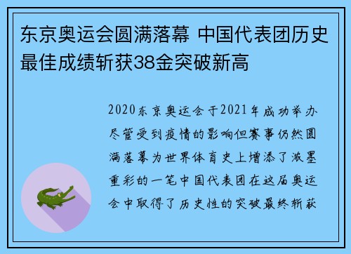 东京奥运会圆满落幕 中国代表团历史最佳成绩斩获38金突破新高