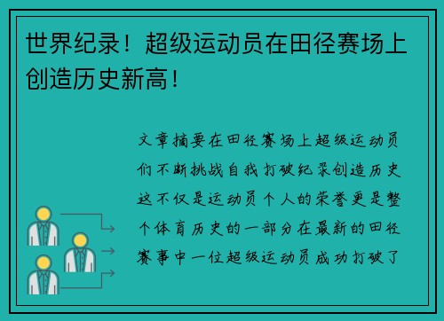 世界纪录！超级运动员在田径赛场上创造历史新高！