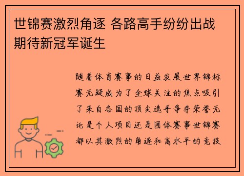 世锦赛激烈角逐 各路高手纷纷出战 期待新冠军诞生
