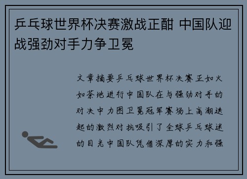乒乓球世界杯决赛激战正酣 中国队迎战强劲对手力争卫冕